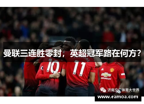 曼联三连胜零封，英超冠军路在何方？