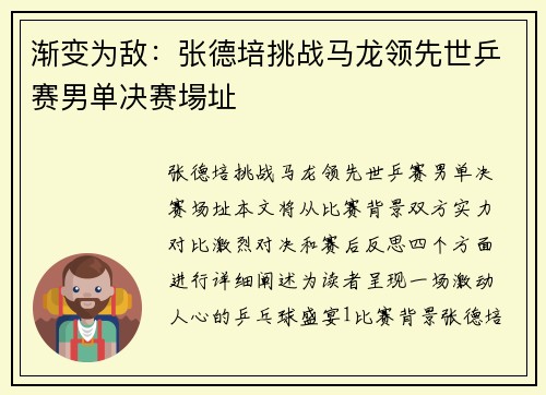 渐变为敌：张德培挑战马龙领先世乒赛男单决赛場址