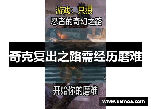 奇克复出之路需经历磨难