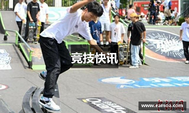 竞技快讯